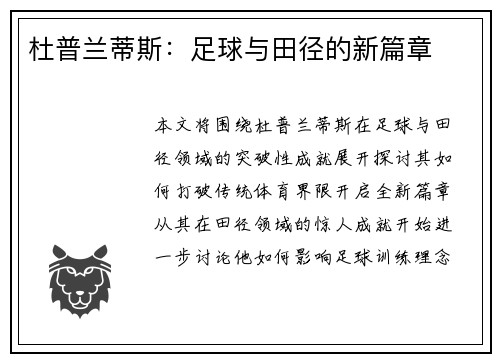 杜普兰蒂斯：足球与田径的新篇章