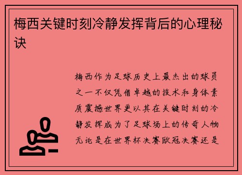 梅西关键时刻冷静发挥背后的心理秘诀