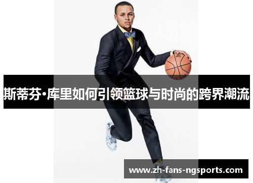 斯蒂芬·库里如何引领篮球与时尚的跨界潮流