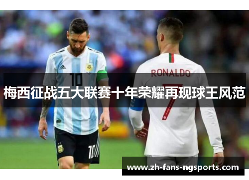 梅西征战五大联赛十年荣耀再现球王风范